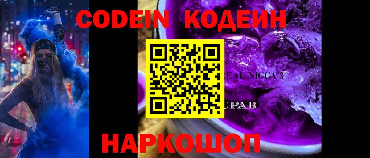 Феодосия  Кодеин Purple Drank  Кодеиновый сироп Lean напиток Lean (лин)  Вход с VPN 